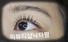 미뷰티샵