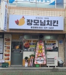 장모님치킨 동김해점