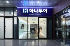 하나투어 세주여행사