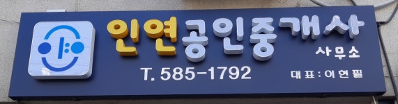 인연공인중개사사무소