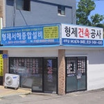 형제서해종합설비
