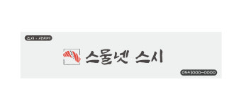 스물넷 스시