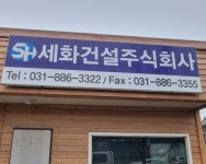 세화건설