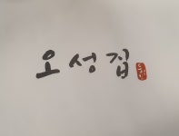 오성집