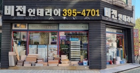 비전인테리어