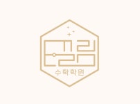 이끌림수학학원