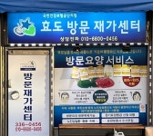 효도방문재가센터