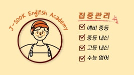 제이쑥영어학원