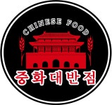 중화대반점