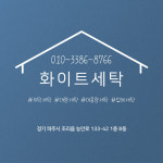 화이트세탁