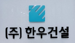 한우건설