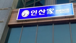 인산가 유성전문대리점
