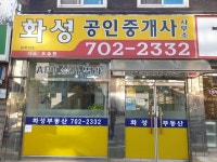 화성공인중개사사무소