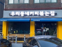 우리동네 커피볶는집