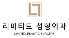 리미티드성형외과의원