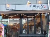 고모리커피공장 산본점