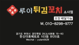 루이튀김꼬치 소사점