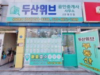 두산위브공인중개사사무소