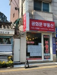 광화문공인중개사사무소