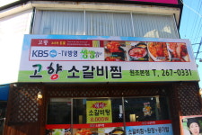 고향소갈비찜 원조본점