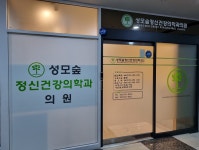 성모숲정신건강의학과의원