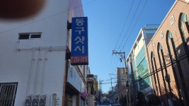 동구샷시