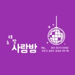 사랑방 노래방