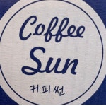 커피썬 신항용원점