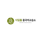 디딤돌 중국어 교습소