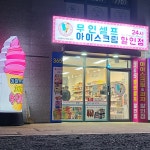 아이스크림할인점 도남점