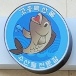 연희수산상회