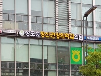 성모숲정신건강의학과의원