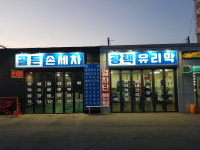 골든셀프,손세차