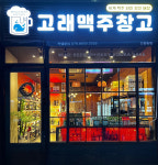 고래맥주창고 신중동점