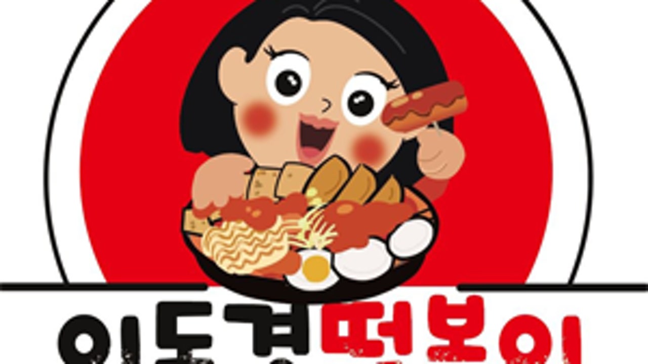 이도경떡볶이