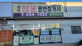 봉곡행운공인중개사무소