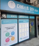 더베스트영어교습소