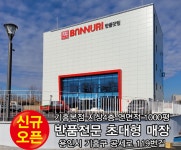 반누리 반품닷컴 기흥본점