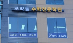 조약돌수학전문학원