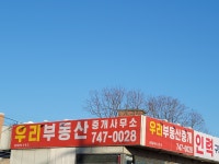 우리부동산중개사무소