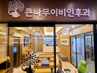 큰나무이비인후과의원