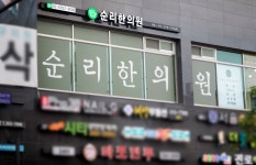 순리한의원