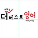더베스트영어교습소