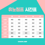 유노점프 음악줄넘기 율량점