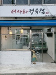 서사라정육점