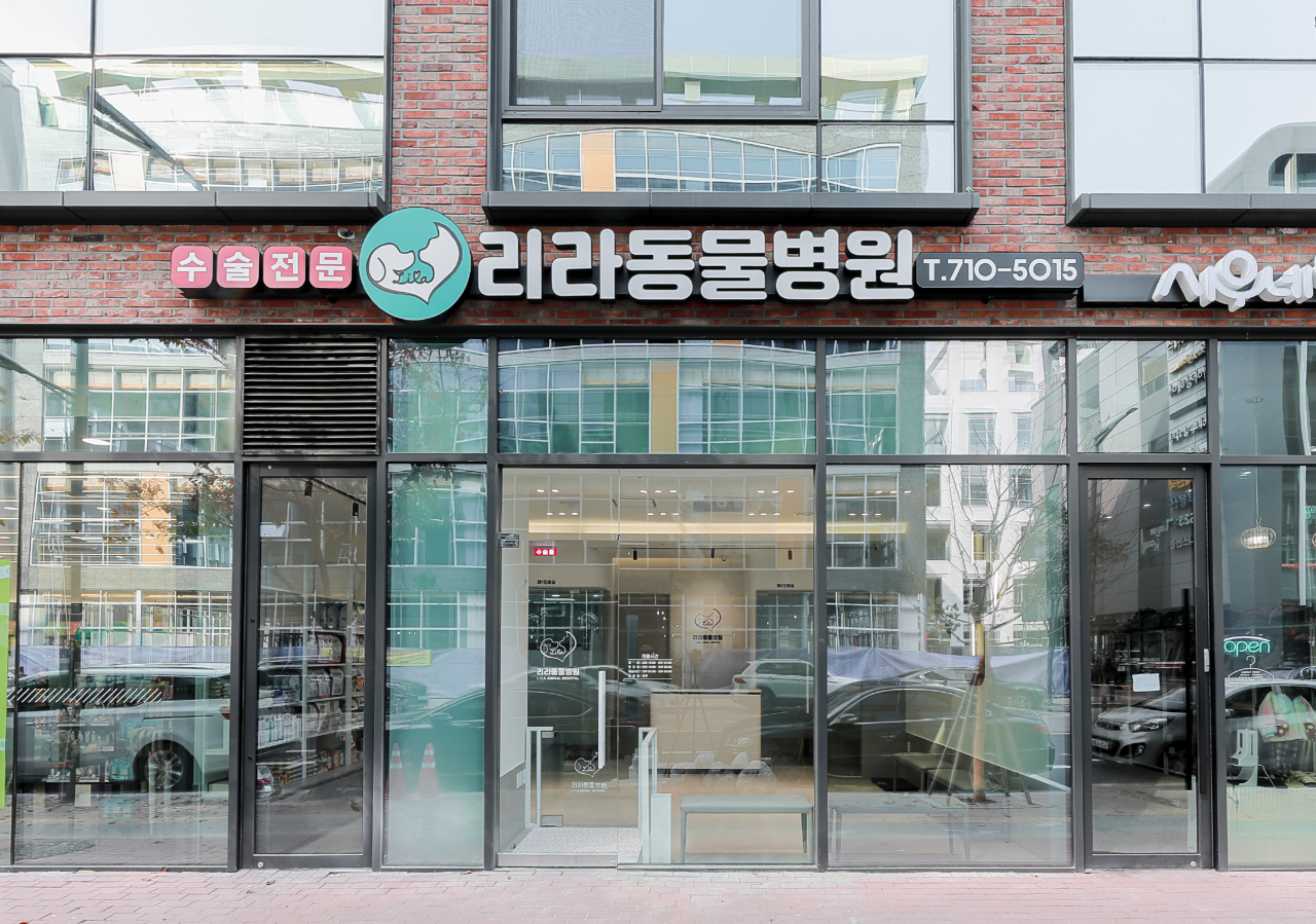 리라동물병원
