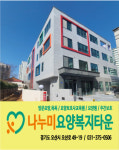 나누미요양복지타운 나누미재가복지센터