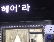 헤어라 미용실 미아점