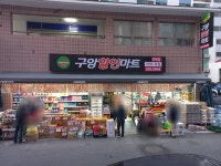 구암할인마트