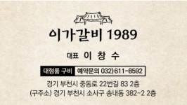 이가갈비 1989